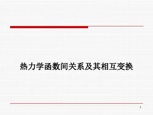 热力学函数间关系及其相互变换