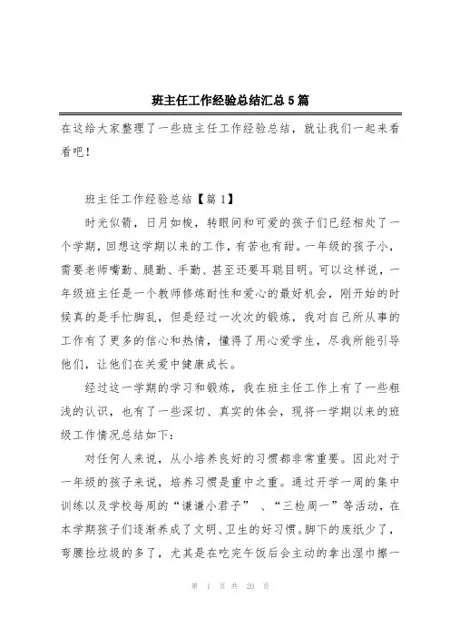 班主任工作经验总结汇总5篇