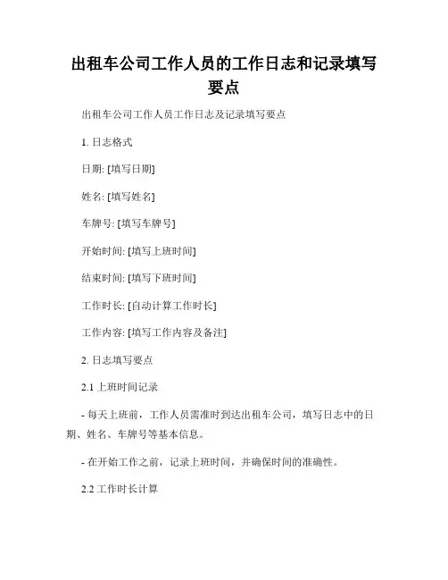 出租车公司工作人员的工作日志和记录填写要点