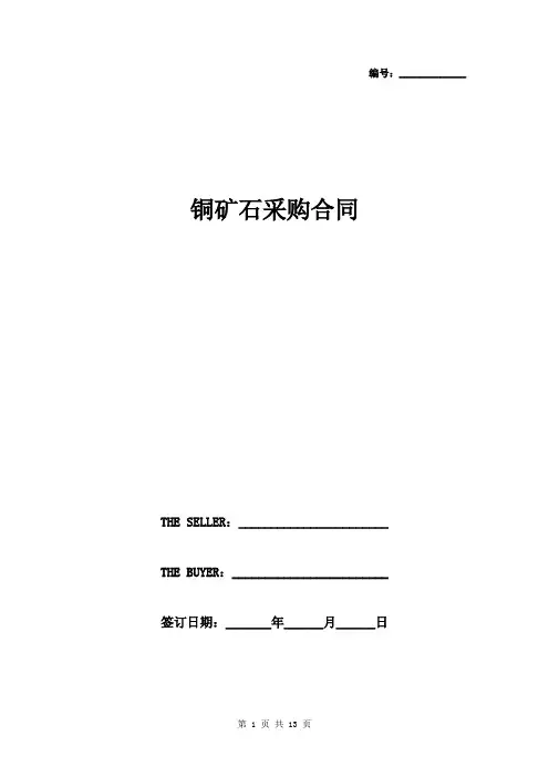 铜矿石采购合同中英文版