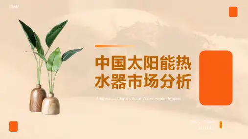 2023年太阳能热水器发展趋势分析报告模板