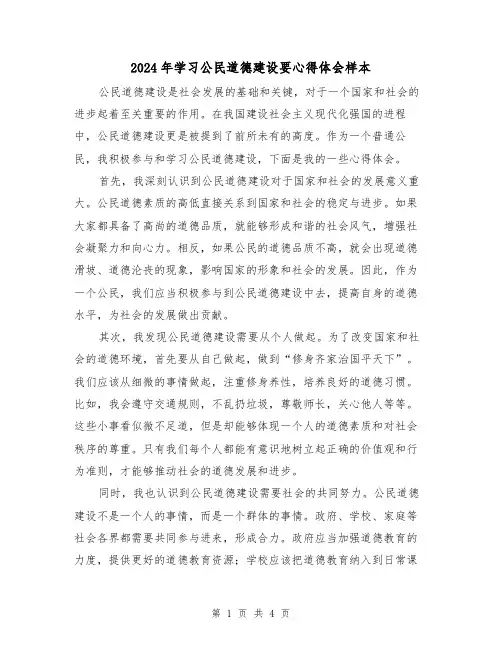 2024年学习公民道德建设要心得体会样本(2篇)