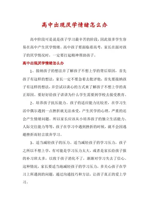 高中出现厌学情绪怎么办