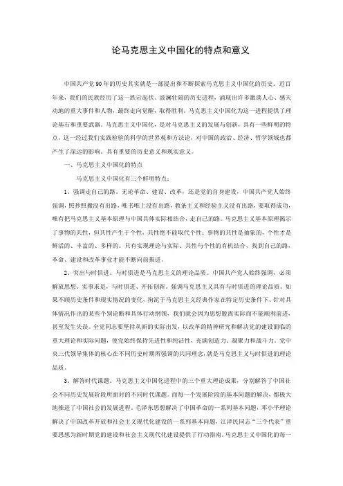 马原-论马克思主义中国化的特点和意义