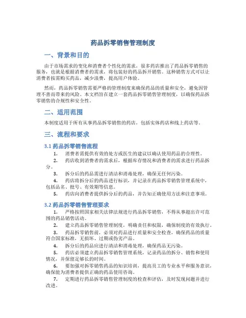 药品拆零销售管理制度
