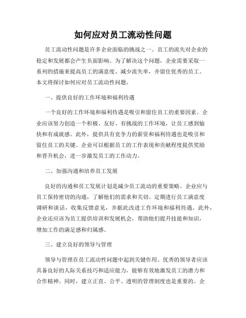 如何应对员工流动性问题