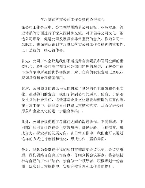 学习贯彻落实公司工作会精神心得体会