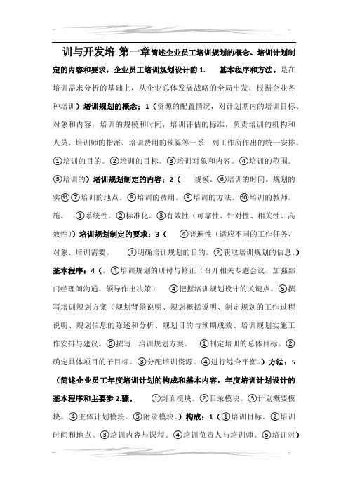 培训与开发课后题答案