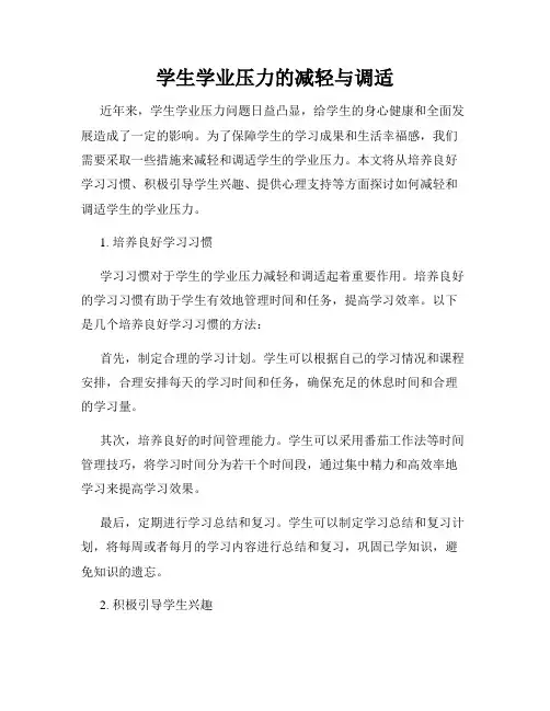学生学业压力的减轻与调适