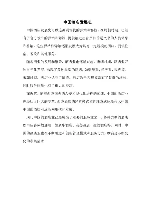 中国酒店发展史
