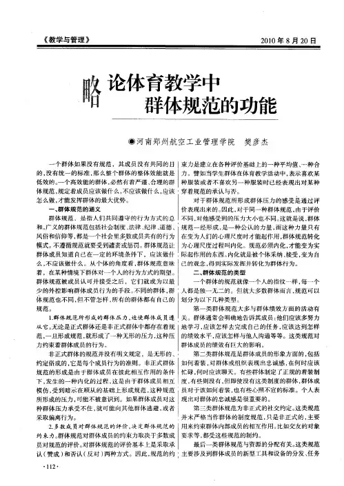 略论体育教学中群体规范的功能
