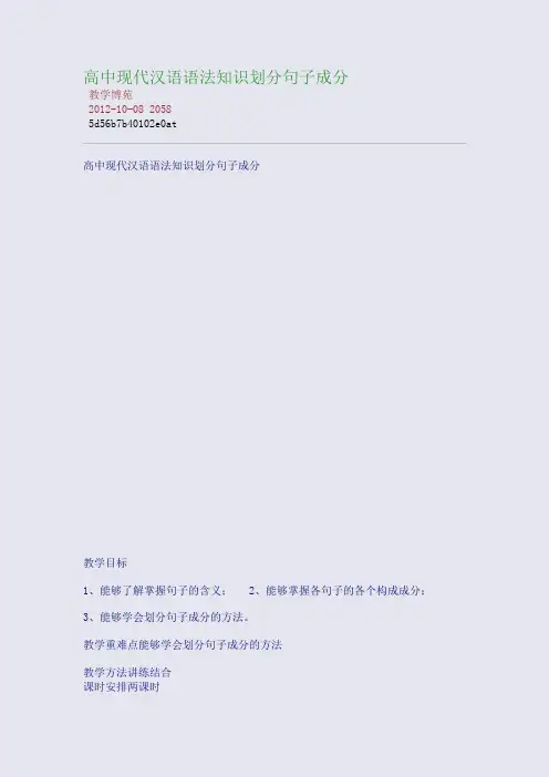 高中现代汉语语法知识：划分句子成分