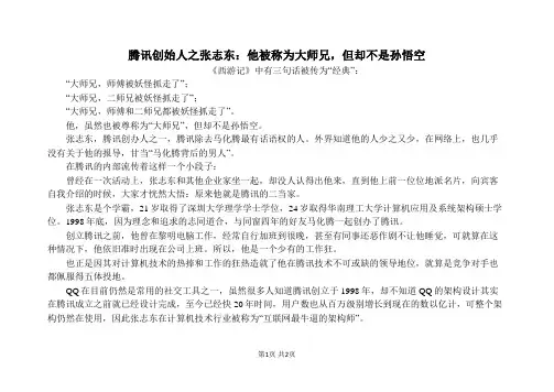 腾讯创始人之张志东：他被称为大师兄,但却不是孙悟空