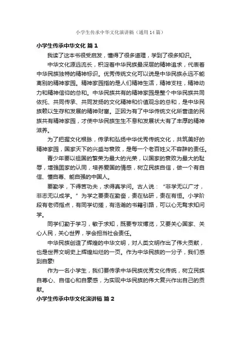 小学生传承中华文化演讲稿（通用14篇）