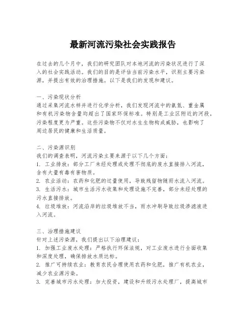 最新河流污染社会实践报告