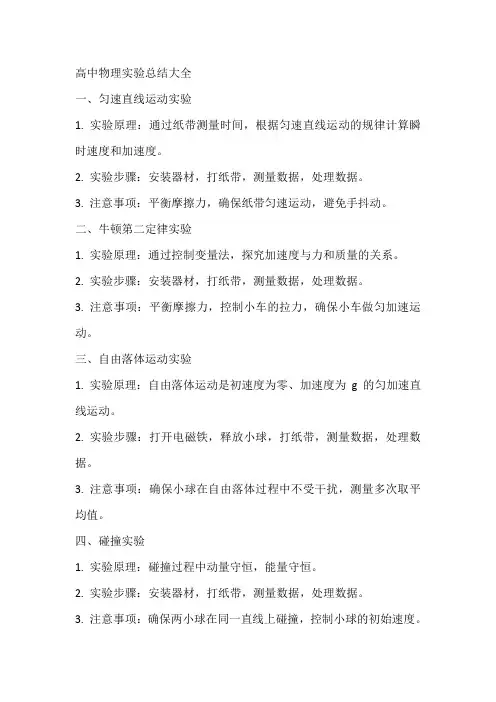 高中物理实验总结大全
