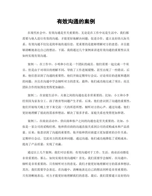 有效沟通的案例