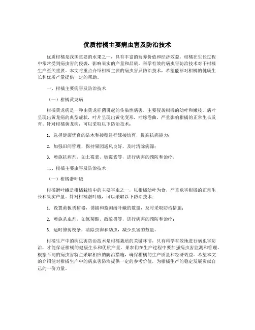 优质柑橘主要病虫害及防治技术