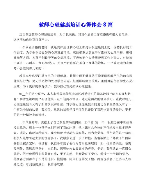 教师心理健康培训心得体会8篇