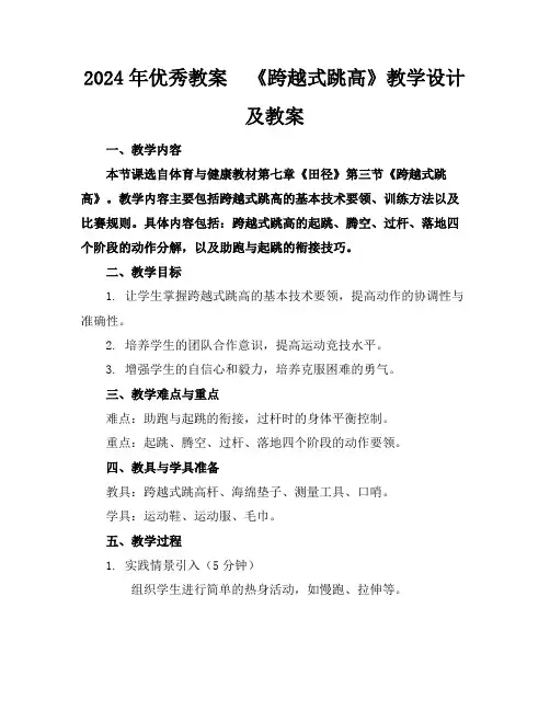 2024年优秀教案《跨越式跳高》教学设计及教案