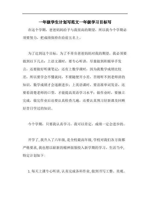 2020年一年级学生计划写范文一年级学习目标写