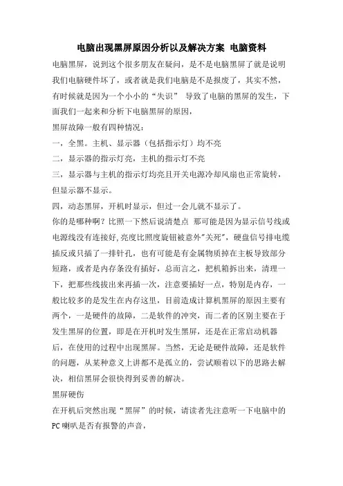 电脑出现黑屏原因分析以及解决方案电脑资料