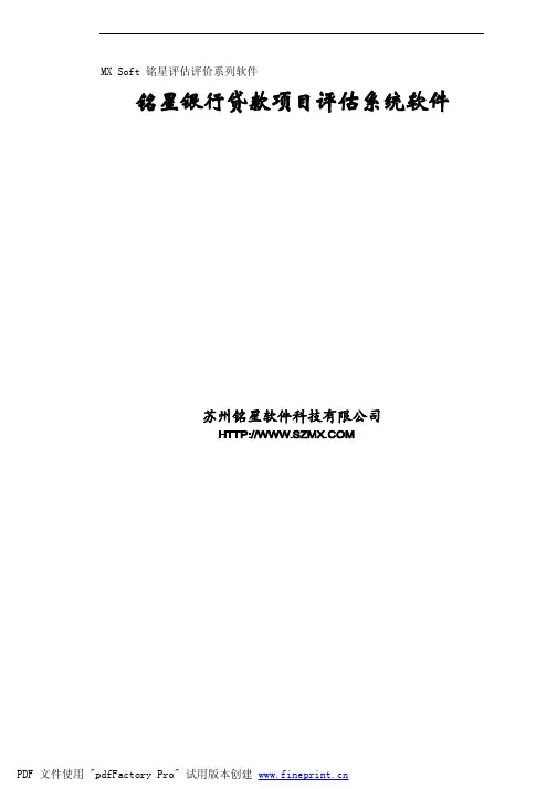 MX Soft 铭星评估评价系列软件
