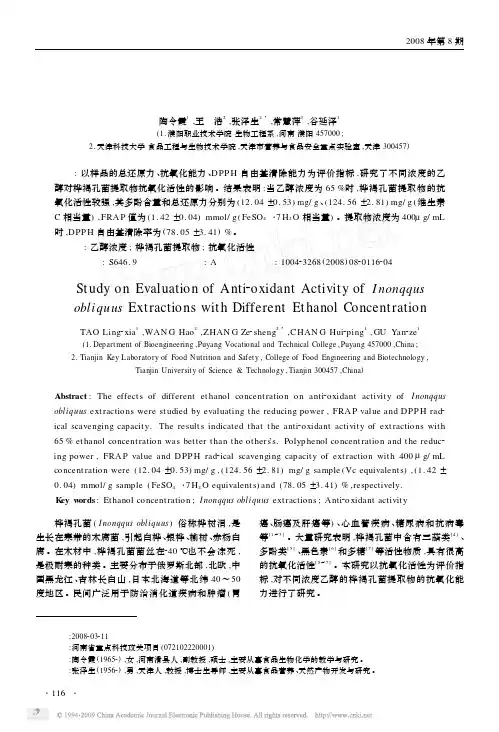 不同浓度乙醇对桦褐孔菌提取物抗氧化活性的影响