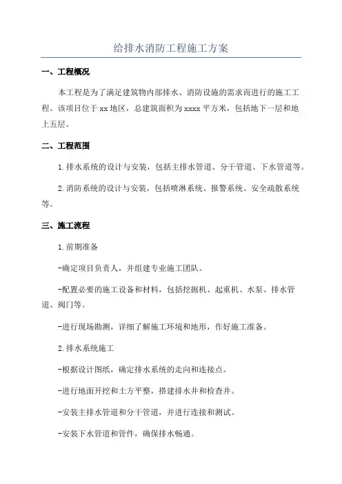 给排水消防工程施工方案