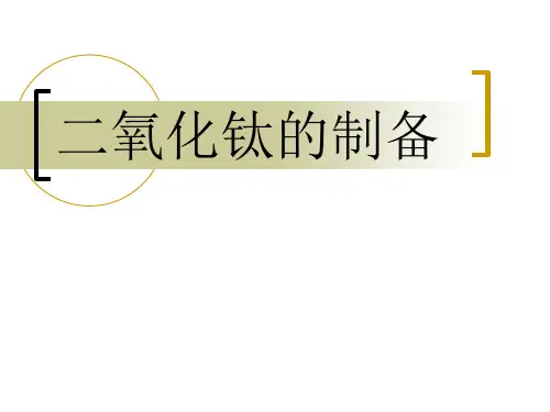 二氧化钛的制备 PPT课件