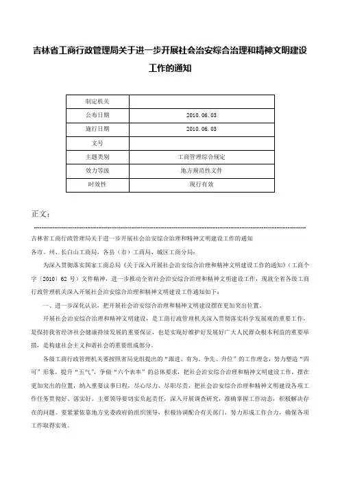 吉林省工商行政管理局关于进一步开展社会治安综合治理和精神文明建设工作的通知-