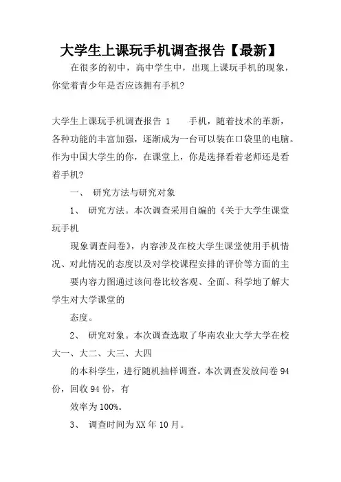 大学生上课玩手机调查报告【最新】