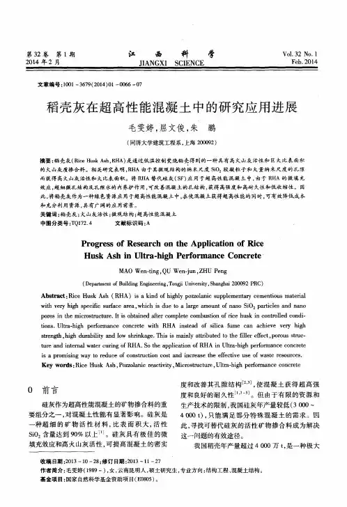 稻壳灰在超高性能混凝土中的研究应用进展