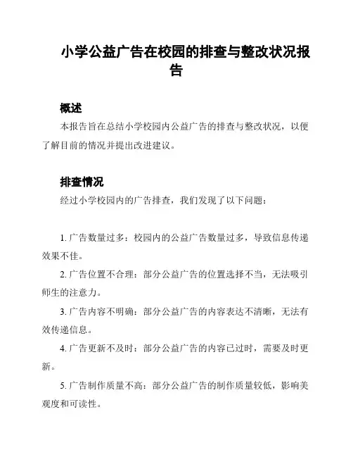 小学公益广告在校园的排查与整改状况报告