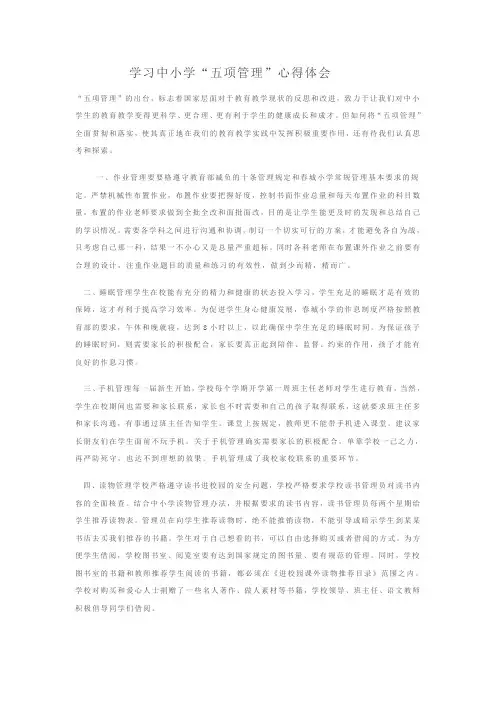 学习中小学“五项管理”心得体会3篇