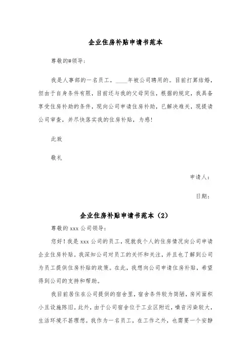 企业住房补贴申请书范本（2篇）