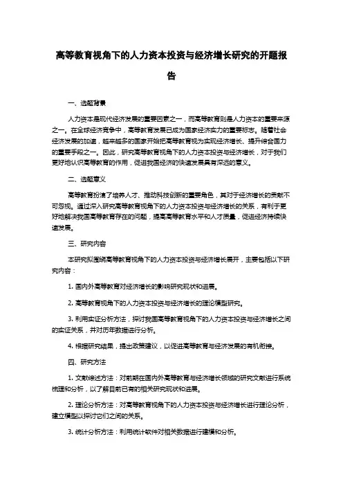 高等教育视角下的人力资本投资与经济增长研究的开题报告