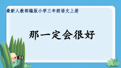 最新人教部编版小学三年级语文上册《那一定会很好》公开课精品课件