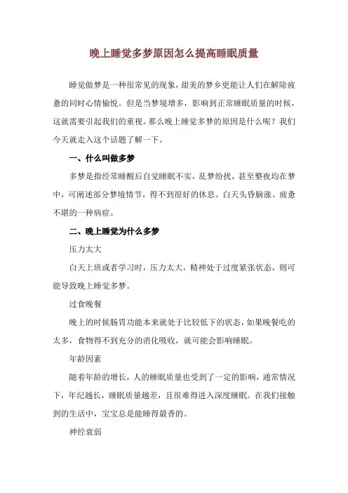 晚上睡觉多梦原因 怎么提高睡眠质量