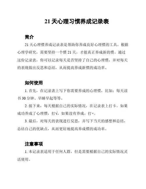 21天心理习惯养成记录表