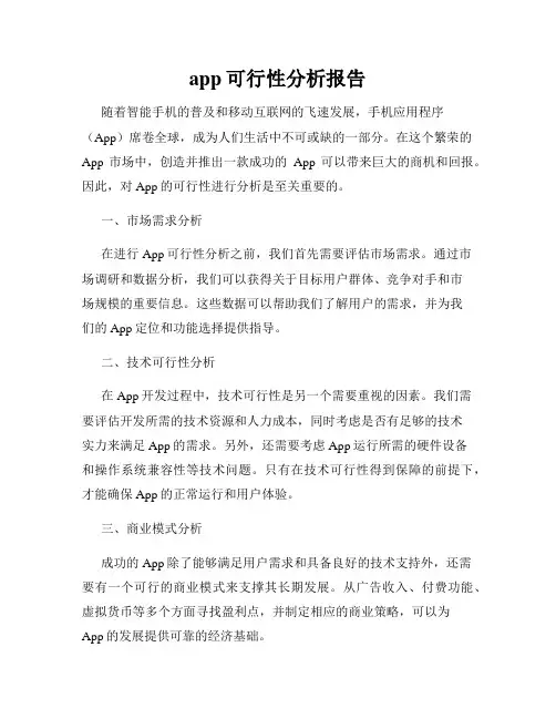 app可行性分析报告