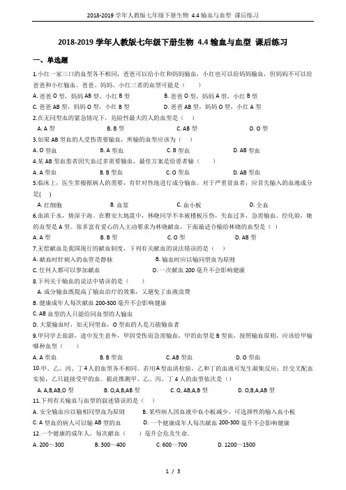 2018-2019学年人教版七年级下册生物 4.4输血与血型 课后练习
