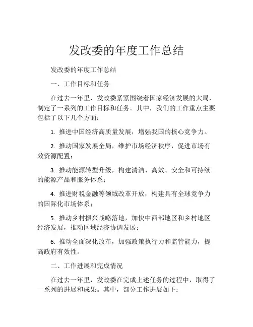发改委的年度工作总结