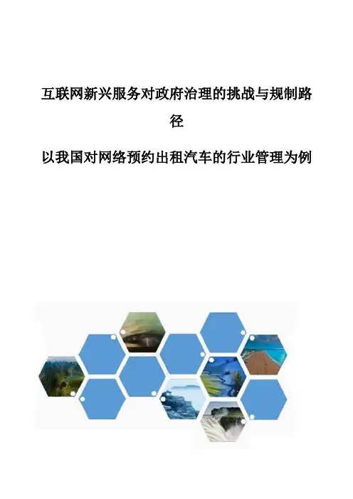 互联网新兴服务对政府治理的挑战与规制路径-以我国对网络预约出租汽车的行业管理为例