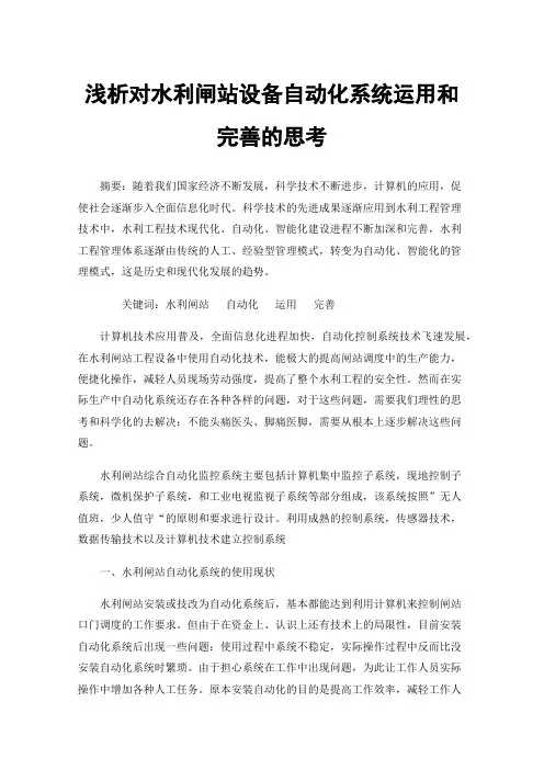 浅析对水利闸站设备自动化系统运用和完善的思考