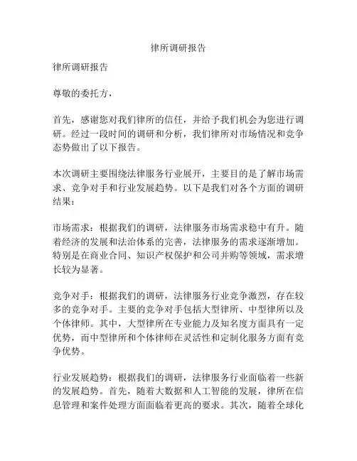 律所调研报告