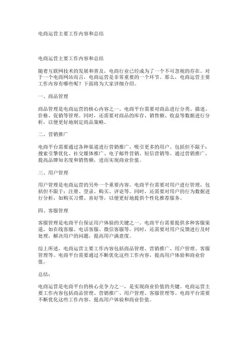 电商运营主要工作内容和总结