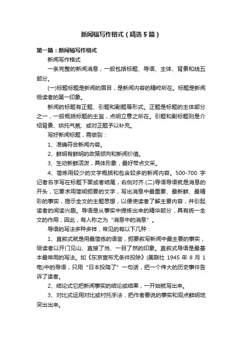 新闻稿写作格式（精选5篇）