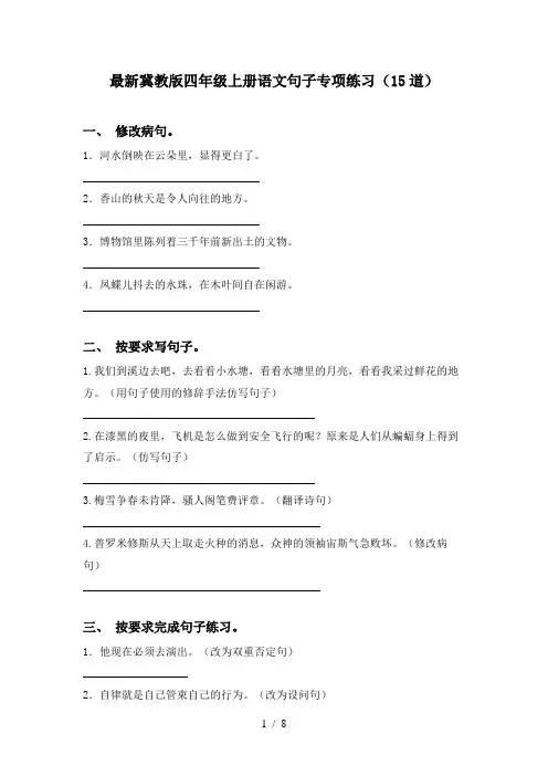 最新冀教版四年级上册语文句子专项练习(15道)