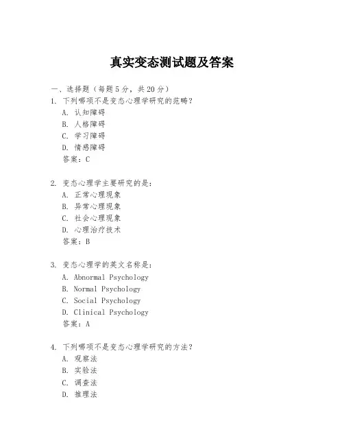 真实变态测试题及答案
